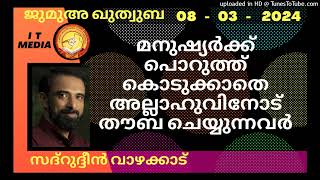 മനുഷ്യർക്ക് പൊറുത്ത് കൊടുക്കാതെ അല്ലാഹുവിനോട് തൗബ ചെയ്യുന്നവർ | Sadarudheen Vazhakkad | 08 March 24