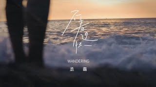 [MUSIC VIDEO] Wandering - 不着边际 by Cheng Lei 丞磊