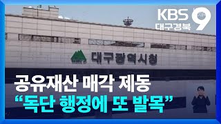 공유재산 추가 매각 계획 ‘무산’…신청사 재원 마련 빨간불 / KBS  2024.08.30.