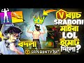 King হয়ে V ব্যাচ SRABONI এর সাথে ফাইট 😱 মেরে LoL ইমোট দিতে গিয়ে কি হলো? একাই 25 কিল || New Emote