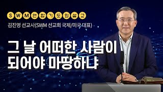 [SWM_USA] 그 날 어떠한 사람이 되어야 마땅하냐  | 김진영 선교사(SWM 선교회 국제/미국 대표) | 2023. 09. 28.