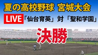 【スコア実況 LIVE 】夏の高校野球 宮城大会  決勝｜「仙台育英」対「聖和学園」｜～チャットで応援しよう！～