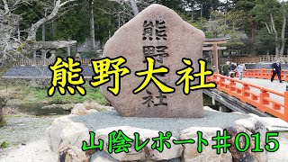 山陰レポート♯015　熊野大社