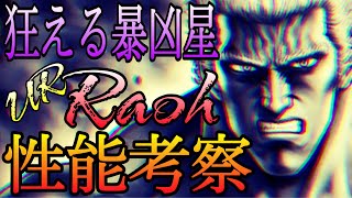 URラオウの性能考察！耐久がぶっ壊れすぎ！間違いなく環境を握る拳士だと思います！【北斗の拳リバイヴ】【北斗の拳レジェンズリバイヴ】