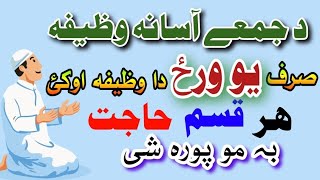 Da Ya Allah Ya Rahman wazifa || Da Hajat Da Para wazifa | Wazifa par any problem || By Pashto wazaif