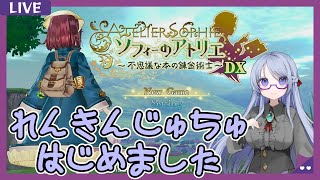 【ソフィーのアトリエ＃01】右も左も分からない初めての錬金術