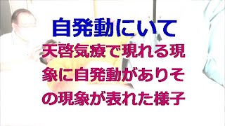 天啓気療を実施した際現れる改善現象に自発動ありますがその現象が表れた様子