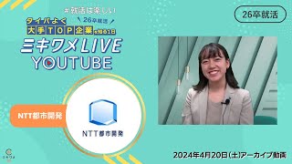 【NTT都市開発】2024年4月20日(土)開催 ミキワメLIVE YouTube  #26卒向け