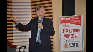 輔仁大學校長江漢聲：未來社會的樂齡生活