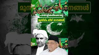 അണിചേരൂ New Muslim League Song IUML K M C C MSF UDF Election Song Malayalam League #shorts