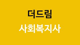 2016년 사회복지사1급 사회복지실천기술론 기출문제 해설강의 고병갑교수님