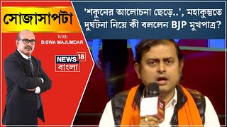 'শকুনের আলোচনা ছেড়ে..', Mahakumbhaতে দুর্ঘটনা নিয়ে কী বললেন BJP মুখপাত্র ? |Sojasapta |Bangla Debate