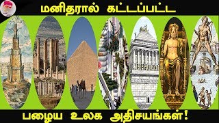 பழைய உலக அதிசயம் old world miracle.