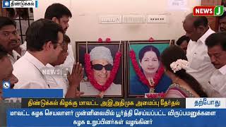 #LIVE || திண்டுக்கல் கிழக்கு மாவட்ட அஇஅதிமுக அமைப்பு தேர்தல் | DINDIGUL | ADMK  |