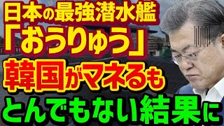 日本の最強潜水艦「おうりゅう」搭載のリチウムイオン電池がすごすぎる！マネするもとんでもない結果に…