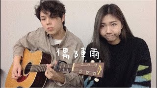 偶陣雨-梁靜茹（Cover by Mego陸婷\u0026郭家瑋）