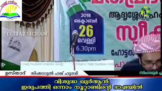 വിശുദ്ധ ഖുര്‍ആന്‍ ഇരുപത്തിഒന്നാം നൂറ്റാണ്ടിന്‍റെ ഭാഷയില്‍ Simsarul Haq Hudavi Speech