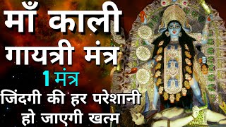 माँ काली गायत्री मंत्र - जिंदगी की हर परेशानी होगी खत्म | Maa Kali Gayatri Mantra | Maa Ka Ashirwad