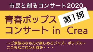 2020年10月11日青春ポップスコンサート in Crea 第1部