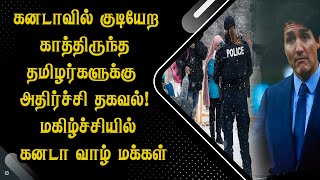 கனடாவில் குடியேற காத்திருந்த தமிழர்களுக்கு அதிர்ச்சி தகவல்! மகிழ்ச்சியில் கனடா வாழ் மக்கள்