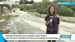 ΖΑΚΥΝΘΟΣ | Εικόνες ντροπής στο λιμανάκι Αγίου Σώστη