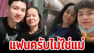 อายุไม่ใช่ปัญหา หนุ่ม 18 คบสาวรุ่นใหญ่ห่างกัน 40 ปี