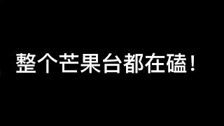 【博君一肖】整个芒果台都在磕！！