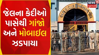 Ahmedabad News: Sabarmati Jail માં પોલીસનું સર્ચ ઓપરેશન | Search Operation | Gujarati News