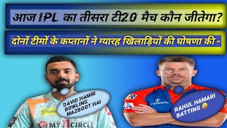 IPL 2023 MATCH - 3 | Delhi Capitals Vs Lucknow Super  Giants Playing 11 |