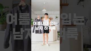 요즘 입기좋은 남자 1등 하객룩 신부 친구랑 눈맞아도 모름 #하객룩 #하객룩코디 #남자코디