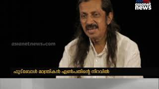 ഫുട്‌ബോള്‍ മാന്ത്രികന്‍ പെലെ എണ്‍പതിന്റെ നിറവില്‍;രാജാവിന്റെ കളിയെക്കുറിച്ച് പന്ന്യന്‍