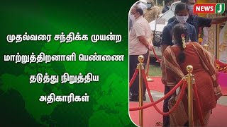 மாற்றுத்திறனாளி பெண்ணை கண்டு கொள்ளாமல் சென்ற மு.க.ஸ்டாலின் | DMK | MK Stalin | NewsJ