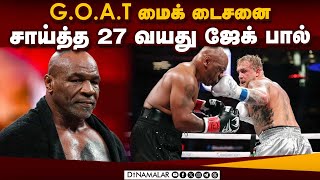 19 ஆண்டுக்கு பிறகு  டைசன் போட்ட குத்துச்சண்டை  Mike Tyson| Heavy weight Champion | Boxing | defeate