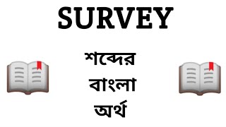 Survey Meaning in Bengali || Survey শব্দের বাংলা অর্থ কি? || Word Meaning Of Survey