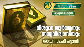 വിശുദ്ധ ഖുർആനും സത്യവിശ്വാസിയും | ശാഫി സലഫി പട്ടാമ്പി | ജുമുഅ ഖുത്വുബ