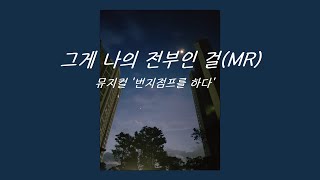 [뮤지컬MR]'번지점프를 하다'OST 그게 나의 전부란 걸(MR)(feat. 치즈케이크)