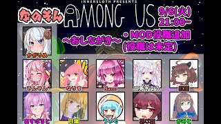 9/8 なのそんAmong Us【１６６日目】