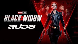 สปอย Black Widow 2021 แบล็ควิโดว์