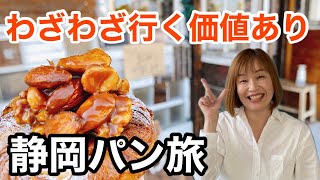 １万個以上食べ歩いたパンマニアが教える！静岡必訪ベーカリー３選