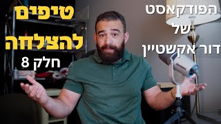 הפודקאסט של דור אקשטיין | טיפים לאדם שרוצה להצליח חלק 8