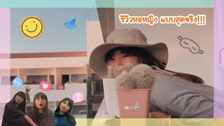 ชีวิตเด็ก ห.(หอ) EP.1 รีวิวหอหญิง มทส. แบบสุดจริง! l สมา แก๊ง