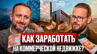 НЕ только аренда! / НОВЫЕ способы заработка на коммерческой недвижимости