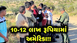 ગુજરાતીઓ ભલે 75 લાખ ચૂકવતા હોય, પણ અમુક ભેજાબાજો સાવ સસ્તામાં ઈલીગલી અમેરિકા પહોંચી રહ્યા છે!