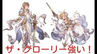 グラブル　新ジョブＥＸ２　ザ・グローリー　使ってみたら・・・