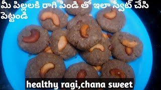 ragi sweet | ragi chana peda | మీ పిల్లలకి రాగి పిండి తో ఇలా స్వీట్ చేసి పెట్టండి