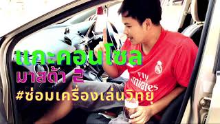 วิธีถอดคอนโซลหน้า #มาสด้า2  #mazda2 #เปลี่ยนเครื่องเล่น วิทยุ by suer bravo