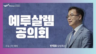 [주일3부예배] 2022.09.18(주일) 예루살렘 공의회   -  반태효 담임목사