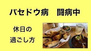 バセドウ病になりました〜バセドウ病闘病中の看護師の休日の過ごし方〜アンナ・マクダレータ・バッハのためのクラヴィーア小曲集より、メヌエット　ト長調　116