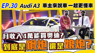 【車主來說車 EP.30】A3 sportback 30tfsi 到底是鋼炮還是娘炮？月收入4萬能買Audi？| 花費 | 隔音 | 吊扣 | 車禍 | 保養 | 省油 |