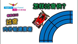 大J 迷你四驅車 【過彎/內外輪差】教科書06 如何過彎快